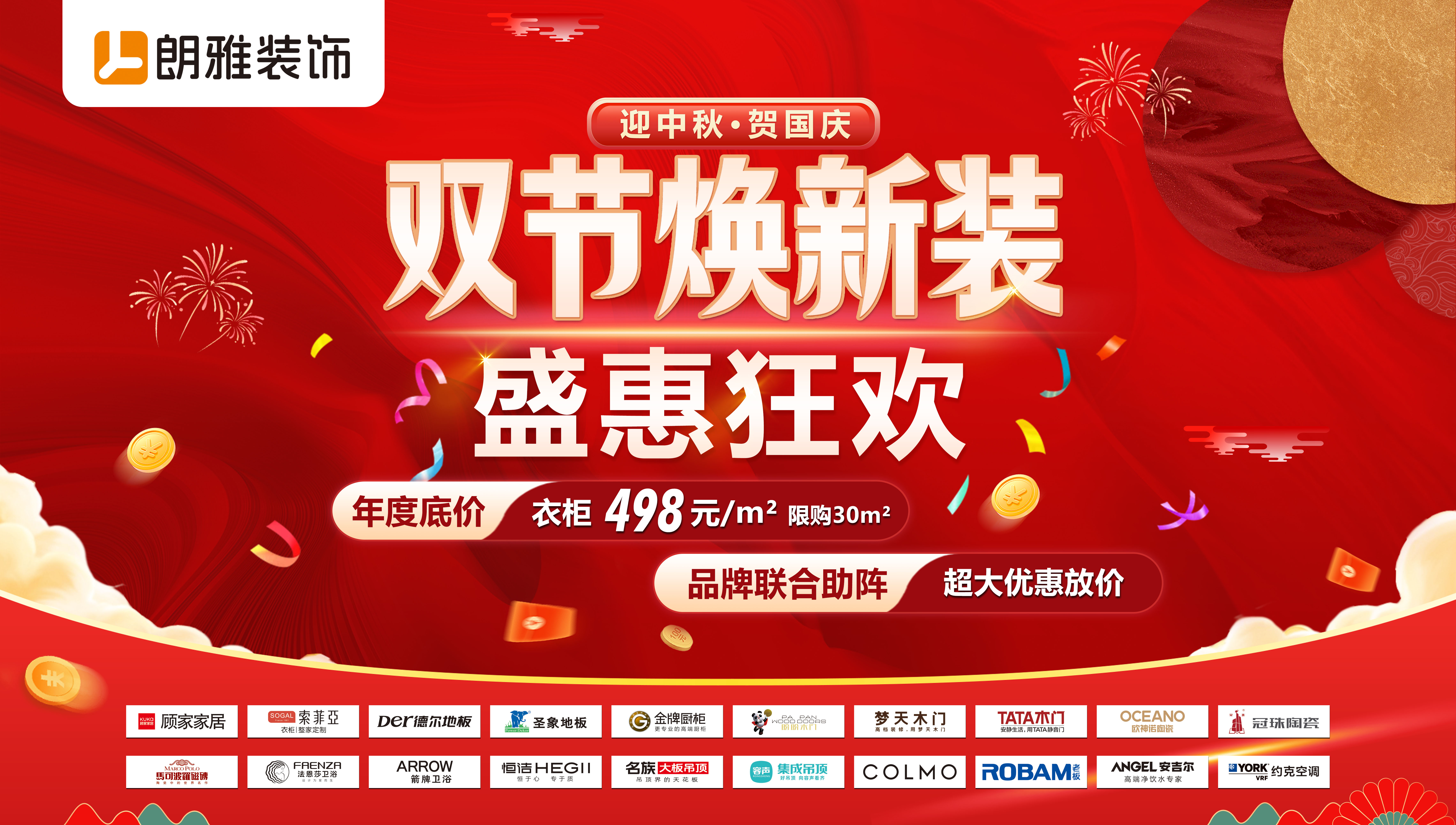 迎中秋·贺国庆 双节焕新装 盛惠狂欢